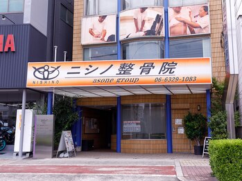 ニシノ整骨院/外観