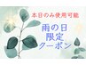 雨の日限定【クイックドライヘッドスパコース】首・肩・目・頭スッキリ[40分]