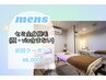 【男性】セミ全身脱毛☆1回/90¥6,000