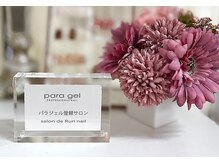 サロンドルリネイル(salon de Ruri nail)の雰囲気（《パラジェル登録サロン》パラジェルの知識と技術を正しく習得。）