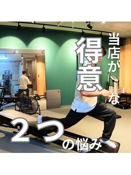 はたらくからだ研究所/当店が得意な2つの悩み