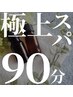 【ご褒美ケア】ドライヘッドスパ60分＋オイルハンドorオイルフット30分