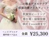結果重視【花嫁応援】クリスティーナ肌質改善×上半身ハンドケアコース 150分