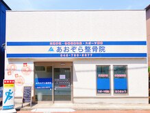 あおぞら整骨院 金沢文庫院