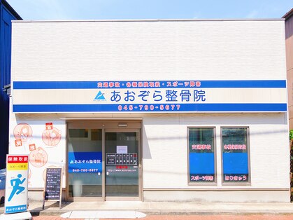 あおぞら整骨院 金沢文庫院の写真