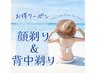 【水着お得クーポン★】お顔剃り&背中剃りコ-ス30分¥9,900→¥7,700