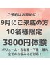 9月ご来店の方残り10名様★お胸にお悩みがある方限定★25000円→3800円体験