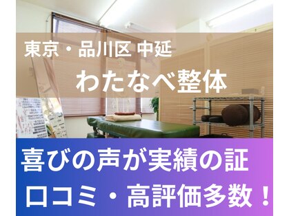 わたなべ整体の写真