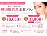 【定額】選べる韓国肌管理　月1回プラン　LED肌育ケア付