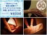 【90分★うたたね】足ほぐし＋炭酸ケア付！ヘッド＋首肩~背中 10470 → ￥8300