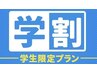 【学生限定】いつでもこの価格☆全身脱毛(VIO込み)￥14,300→￥11,440