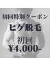 【最安値挑戦】ヒゲ脱毛(首込み)1回¥8,000→¥4,000