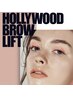 【HOLLYWOOD BROW LIFT】キャンペーン中！通常6,900円→5,900円