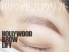 【期間限定】ハリウッドブロウリフト(眉毛wax付）メイク仕上げ￥6600→￥5500