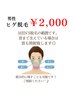 【男性新規限定＊1回限り7月末日まで！！】ヒゲ脱毛¥2000☆彡