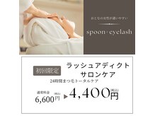 スプーンプラス アイラッシュ(spoon+eyelash)の雰囲気（【まつ毛美容液】ラッシュアディクト公式認定サロン）