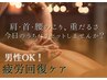 【男性OK/16時～限定クーポン】疲労回復ケア60分通常¥11000→¥8800