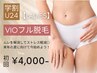 【学生人気No.2★レディース学割U24】VIO脱毛 初回7,500円→4,000円