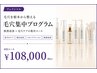 毛穴悩みを根本から変える 集中プログラム¥108.000(90分×8回)