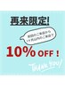 【再来】前回のご来店より1か月以内なら全メニュー10％OFF！
