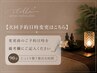 【次回予約日時変更】または【オーダーメイドトリートメント】90分