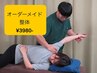 迷ったらコレ!【あなたのためだけのオーダーメイド】60分¥3980