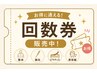 【お得な回数券】全身整体×筋膜リリース 8回券
