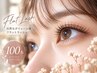 【新規限定】自然なボリューム感♪フラットラッシュ100本 ￥4,500【新小岩】