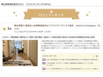 サローネコンパーニョ 恵比寿東口(Salone Compagno)/☆恵比寿周辺脱毛口コミ1位☆