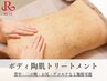 【2回目以降はこちら】ボディ陶肌トリートメント