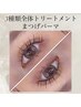 ●人気No.1●まつげパーマ＋３種類まつげ全体トリートメント♪ 