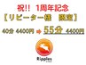 【祝1周年記念】 リピーター様 40分4400円⇒55分に延長