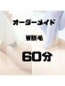 【オーダーメイド60分コース W脱毛】シュガーリング×IPL光脱毛　¥22,000