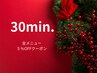 【クリスマスキャンペーン】30分・時間をおさえる|全メニュー5%OFFクーポン