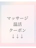 ↓マッサージ温活クーポン↓