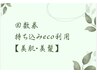 回数券利用★持ち込みecoプラン【美肌・美髪】