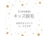 【キッズ】お好きなパーツをいつでも1000円♪