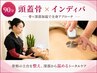 【全身から変える】頭蓋骨×インディバ９０分◎本格ケア