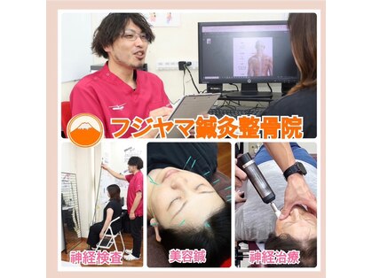 フジヤマ鍼灸整骨院の写真