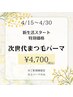 新生活スタート《30日まで特別価格！》まつ毛パーマ（上のみ）¥6,600→¥4,700