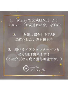 メリーダブリュー(Merry W)/公式LINEお友達紹介キャンペーン