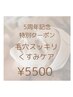 5周年記念毛穴スッキリくすみケア