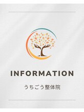 うちごう整体院/うちごう整体院のお知らせ