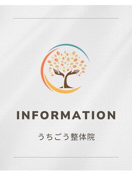 うちごう整体院/うちごう整体院のお知らせ