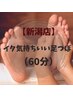 【心とからだの休息に】膝下までしっかりコース　60分　￥5000→¥4000
