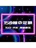 【15日~月末☆期間限定】150種類の定額コース☆