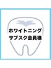 【サブスク会員様はコチラ】セルフホワイトニングご予約専用/30分照射