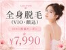 【夏前限定!】口コミ投稿で☆女性全身脱毛¥7990◎土日祝日+¥1,100