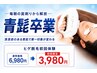 【初回限定3,980円】青ヒゲ卒業!ヒゲ脱毛で毎朝のヒゲ剃りをラクに☆
