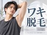 【学割U24】社会人も◎メンズ両わき脱毛